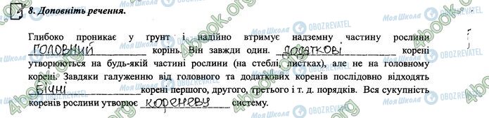 ГДЗ Біологія 6 клас сторінка 26-27.8